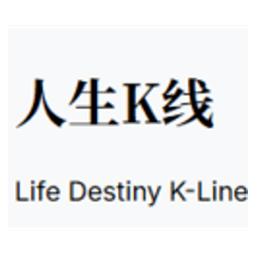 人生K线