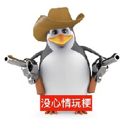 三维威廉泰尔企鹅 (Vulgar Penguin)